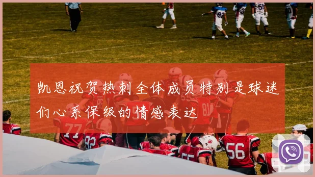 凯恩祝贺热刺全体成员特别是球迷们心系保级的情感表达