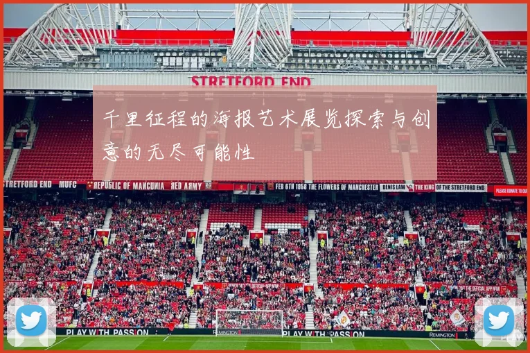 千里征程的海报艺术展览探索与创意的无尽可能性