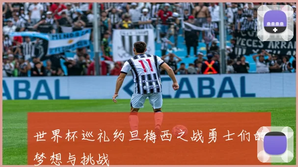 世界杯巡礼约旦梅西之战勇士们的梦想与挑战